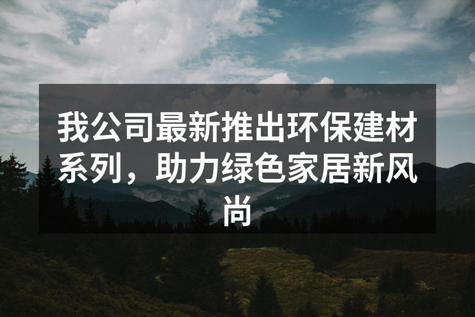 新环保建材系列展示