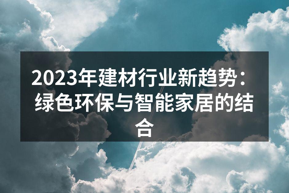 绿色环保建材的应用实例